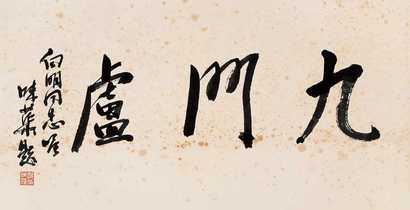 郭味蕖 三字横匾 横幅